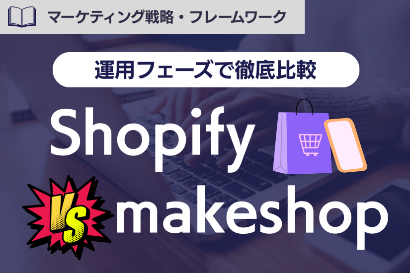 Shopifyとmakeshopを比較｜EC運用フェーズ別に見る“向いている選択”とは？