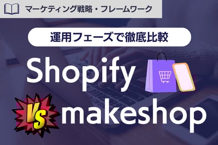 Shopifyとmakeshopを比較｜EC運用フェーズ別に見る“向いている選択”とは？