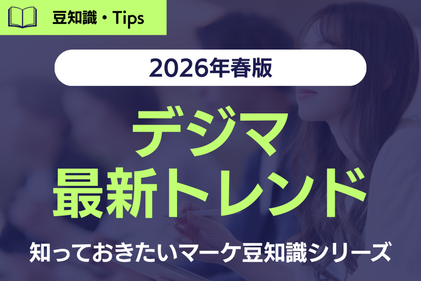 【2026年春版】企業が今取り組むべきマーケティング戦略とは？