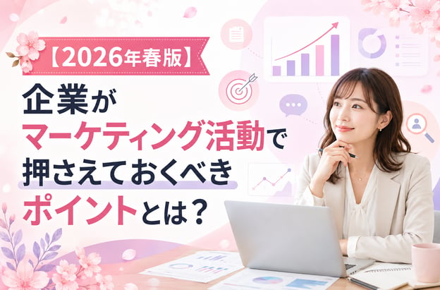 【2026年春版】企業が今取り組むべきマーケティング戦略とは？