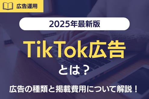 《2024最新版》TikTok広告とは？広告の種類と掲載費用について解説！