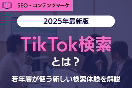 【最新版】TikTok検索とは？若年層がGoogleより使う新しい検索体験を解説