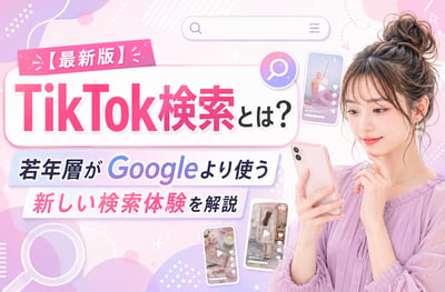 【最新版】TikTok検索とは？若年層がGoogleより使う新しい検索体験を解説