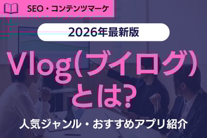 【2026年最新版】Vlog（ブイログ）とは？始め方・人気ジャンル・撮影方法・編集アプリまで徹底解説