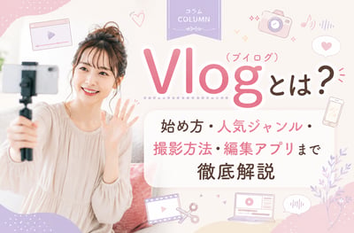 【2026年最新版】Vlog（ブイログ）とは？始め方・人気ジャンル・撮影方法・編集アプリまで徹底解説