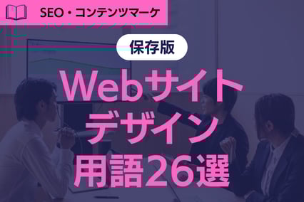 《保存版》Webサイトデザインに関する用語26選