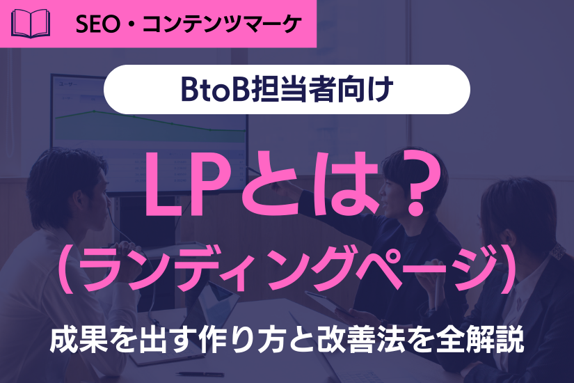 《BtoB向け》ランディングページ（LP）とは？成果を出す作り方と改善法を全解説