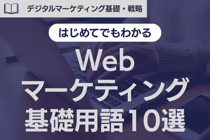 《保存版》はじめてでもわかるWebマーケティング基礎用語10選！