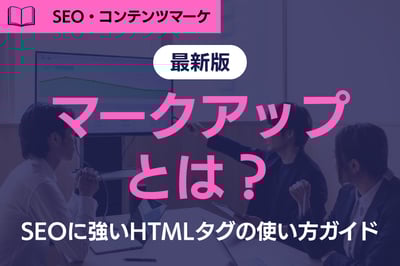 《最新版》適切な「マークアップ」とは？SEOに強いHTMLタグの使い方ガイド
