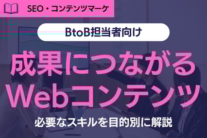 《注目》成果につながるWebコンテンツ制作とは？必要なスキルを目的別に解説