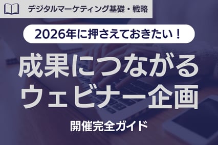 【2026年春版】成果につながるウェビナー企画・開催完全ガイド（集客・ツール・費用・営業活用）
