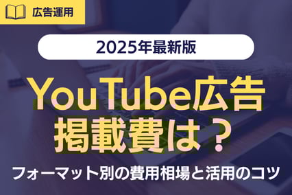 【2025年最新版】YouTube広告はいくらで出せる？フォーマット別の費用相場と活用のコツ
