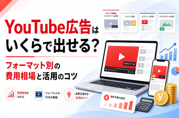 【2025年最新版】YouTube広告はいくらで出せる？フォーマット別の費用相場と活用のコツ
