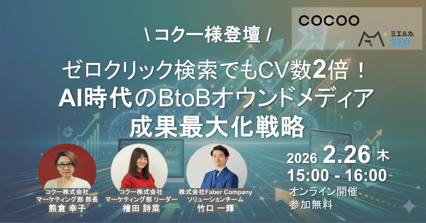 ゼロクリック検索でもCV数2倍！AI時代のBtoBオウンドメディア成果最大化戦略