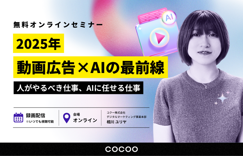 2025年！動画広告×AIの最前線　～人がやるべき仕事、AIに任せる仕事～