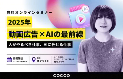 2025年!動画広告×AIの最前線 ~人がやるべき仕事、AIに任せる仕事~