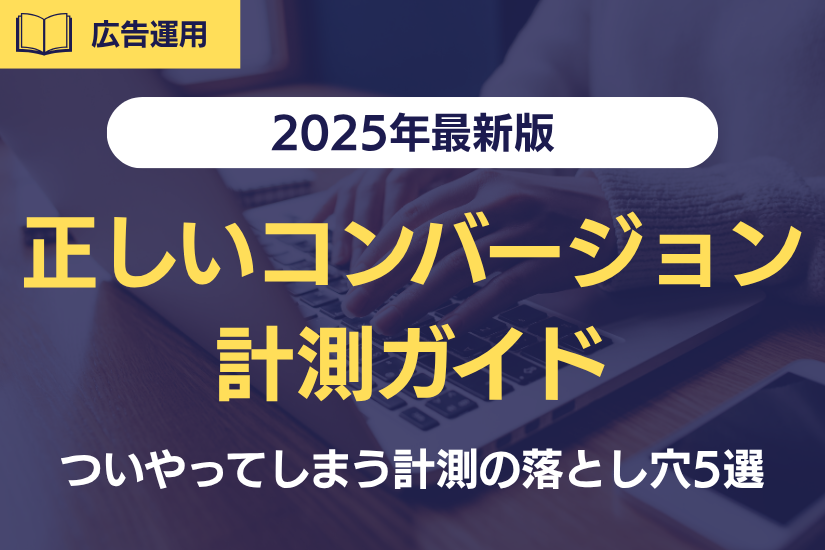 【2025年最新版】ついやってしまう計測の落とし穴5選!正しいコンバージョン計測ガイド