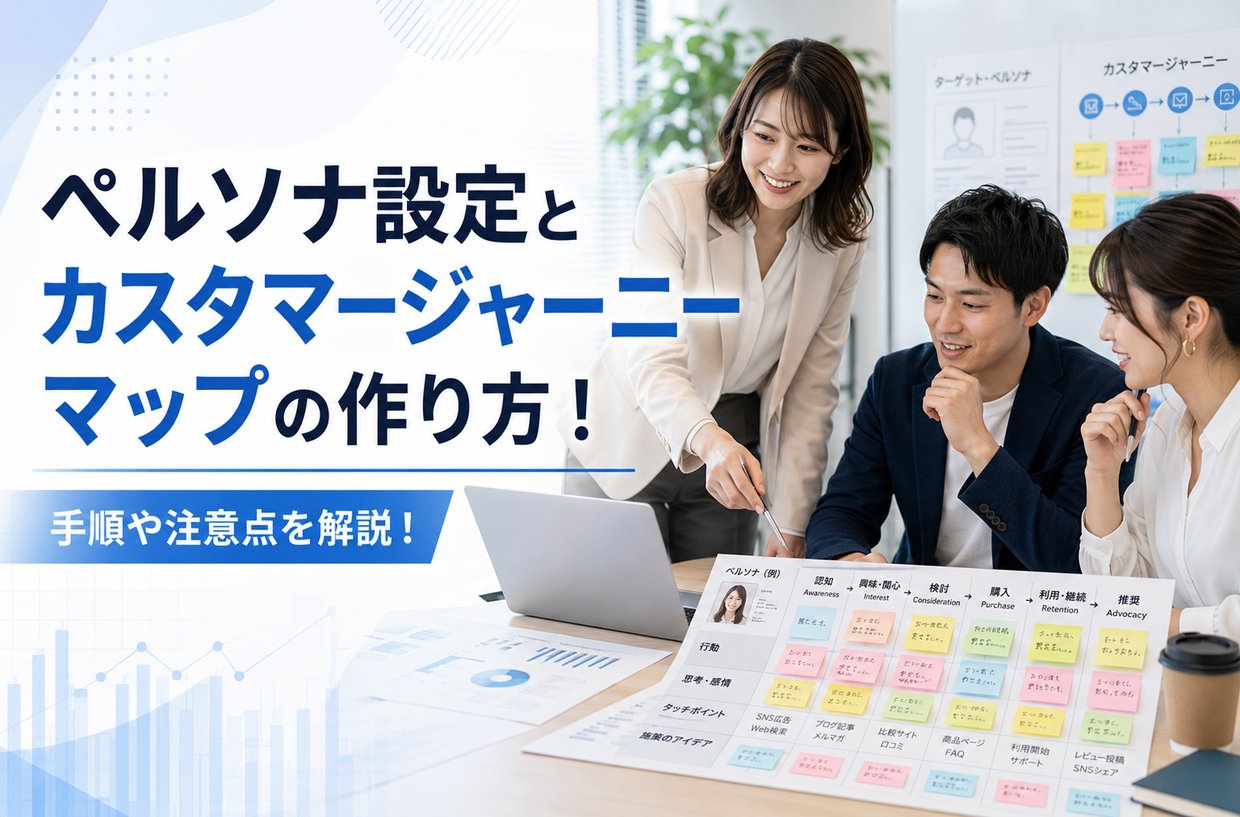 ペルソナ設定とカスタマージャーニーマップの作り方！手順や注意点を解説！