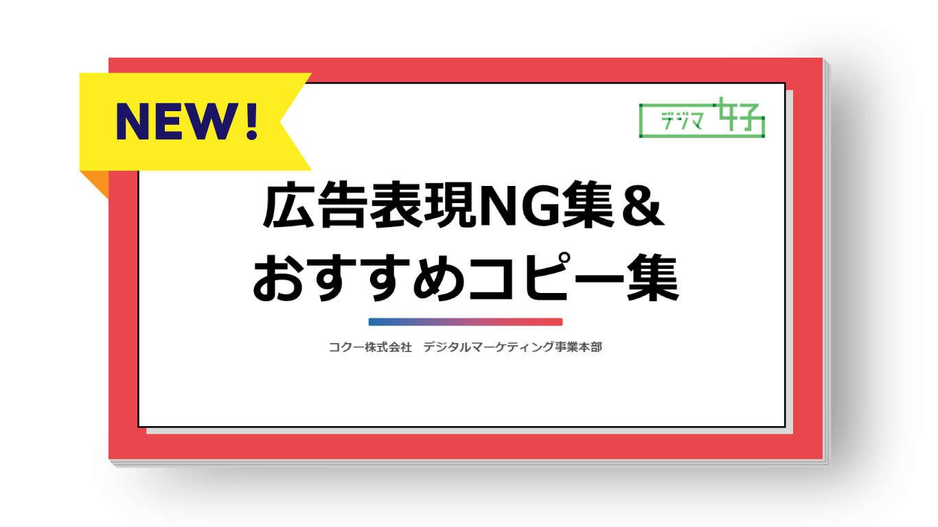 【Web広告】広告表現NG集＆おすすめコピー集