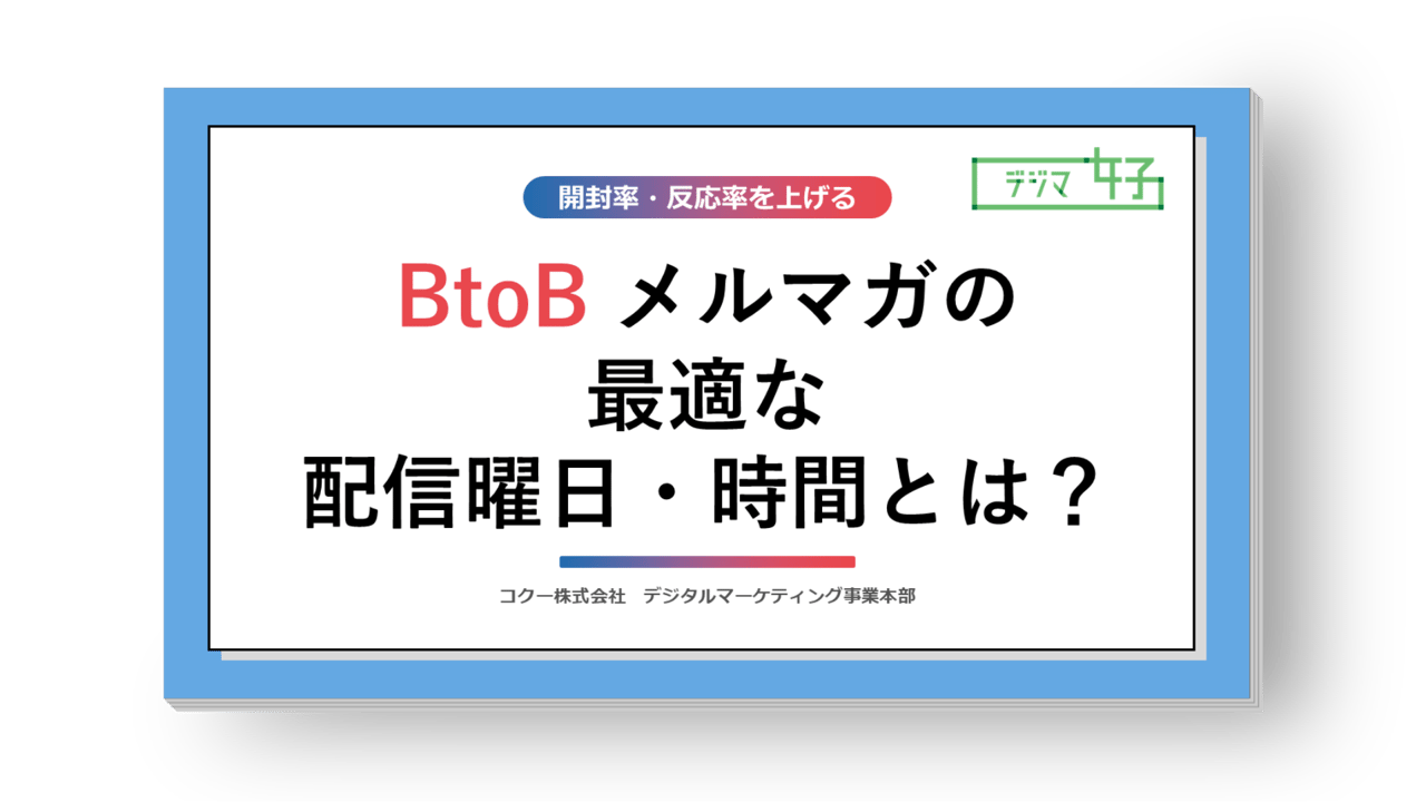 【2024年最新版】開封率・反応率を上げるメルマガの配信曜日・時間-BtoB編-