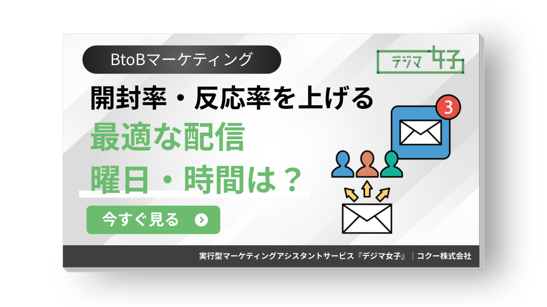 BtoB向け メルマガの最適な配信曜日と時間を解説した資料 表紙