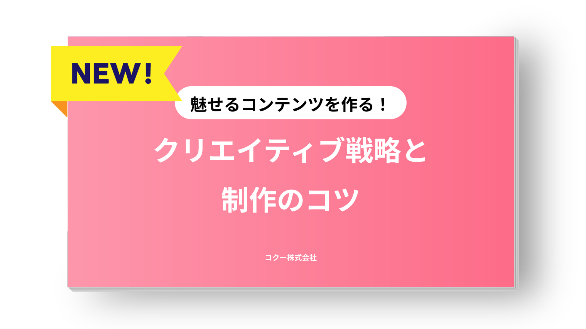 【魅せるコンテンツ】クリエイティブ戦略と制作のコツ