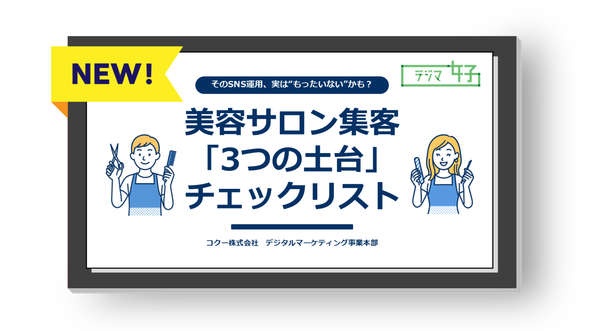 美容サロン集客「3つの土台」チェックリスト