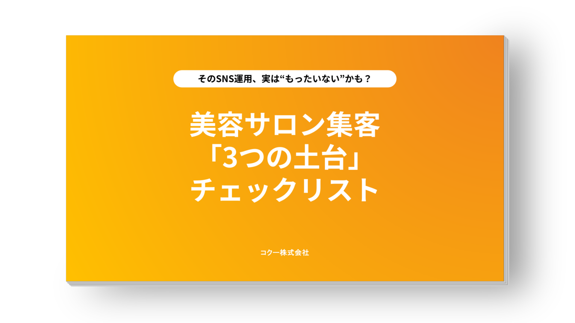 美容サロン集客「3つの土台」チェックリスト 美容サロン集客「3つの土台」チェックリスト