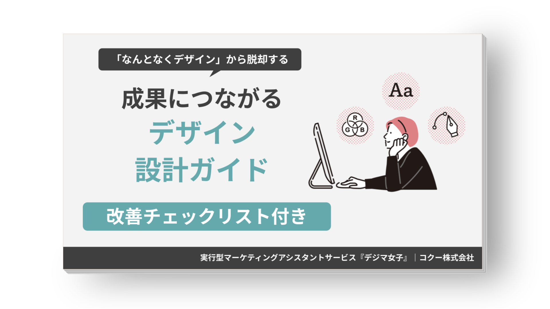 今日から実践できるクリエイティブ戦略をまとめた実践ガイド資料 表紙