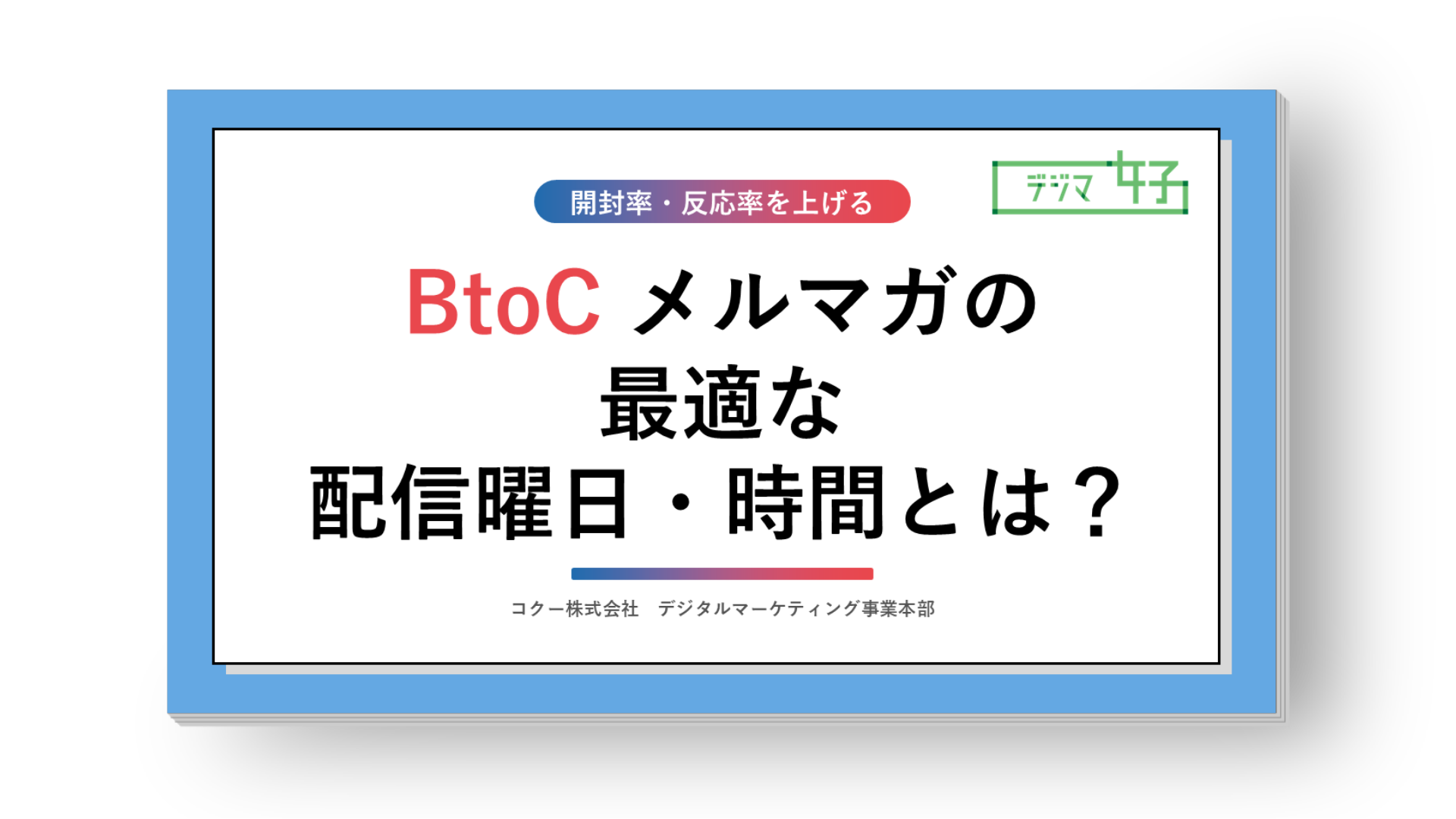 メルマガの効果が最も高い配信の【ベストタイミング】-BtoC編-