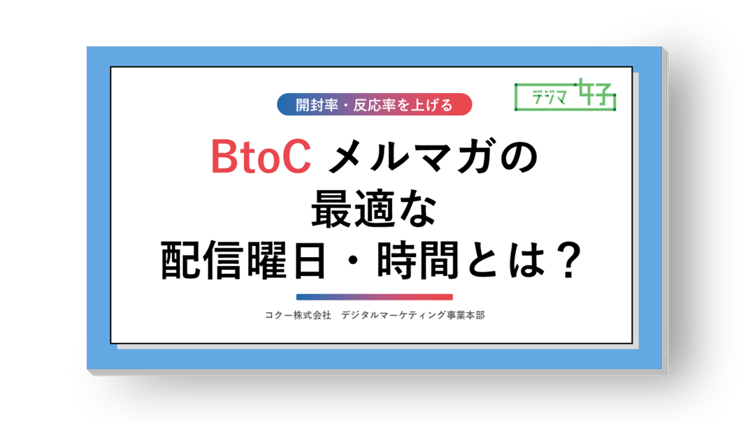 メルマガの効果が最も高い配信の【ベストタイミング】-BtoC編--1