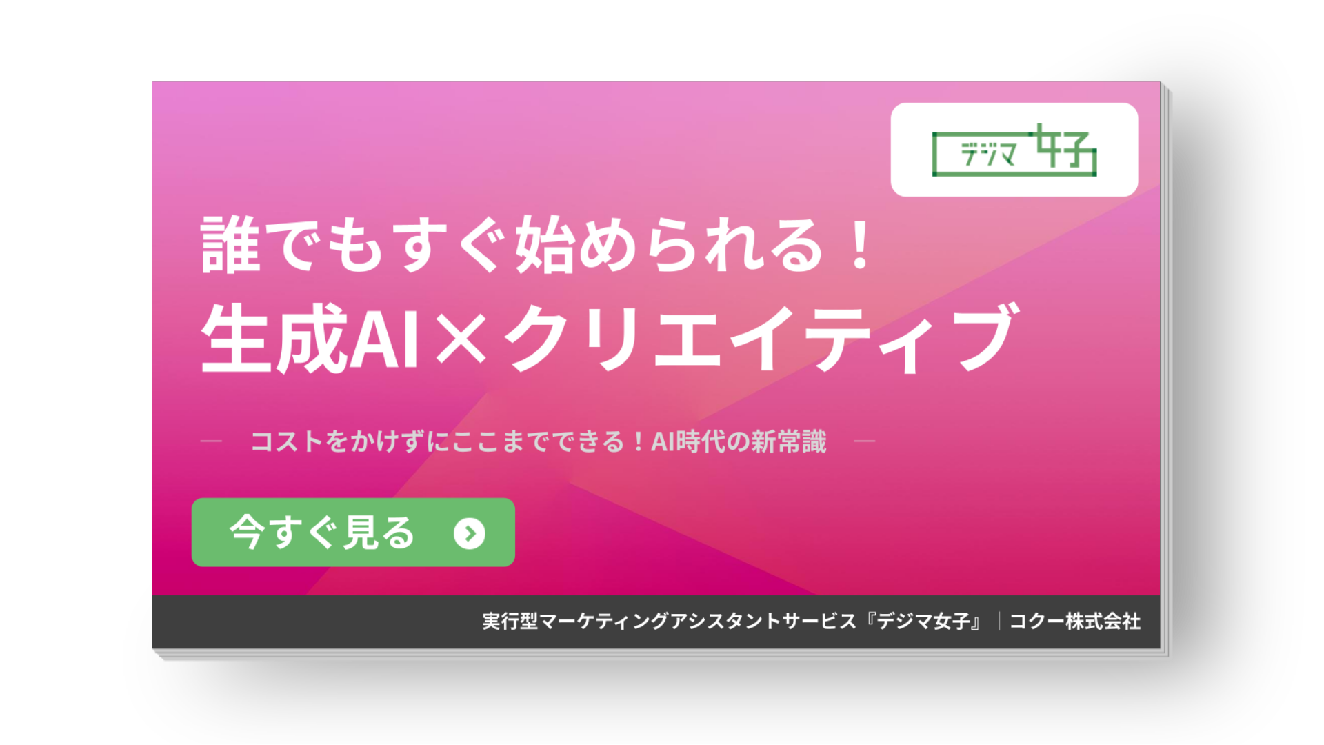 コストゼロから始める 社内クリエイティブ制作