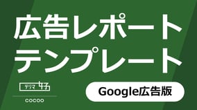 cocoo_dm_ad_reporting_templateB