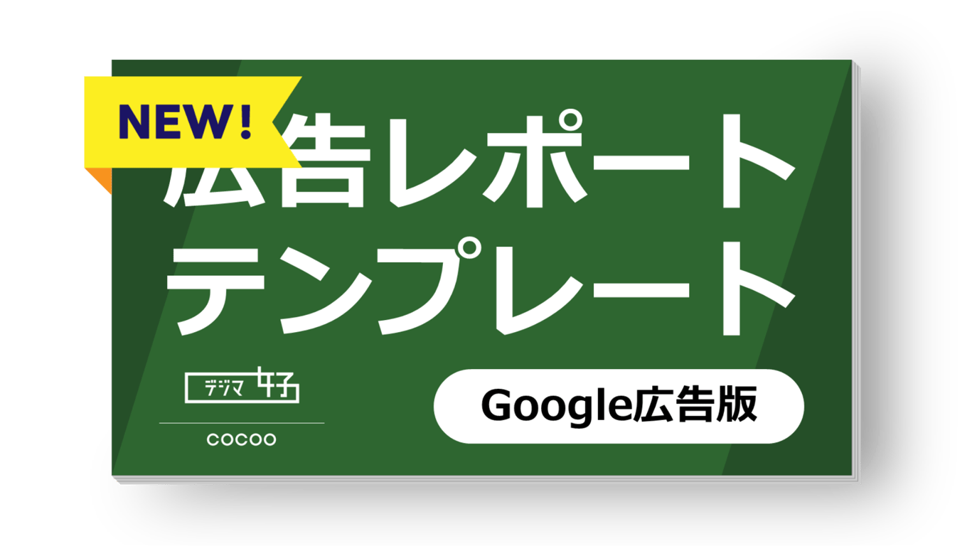 Google広告レポート作成を時短！広告レポートテンプレート