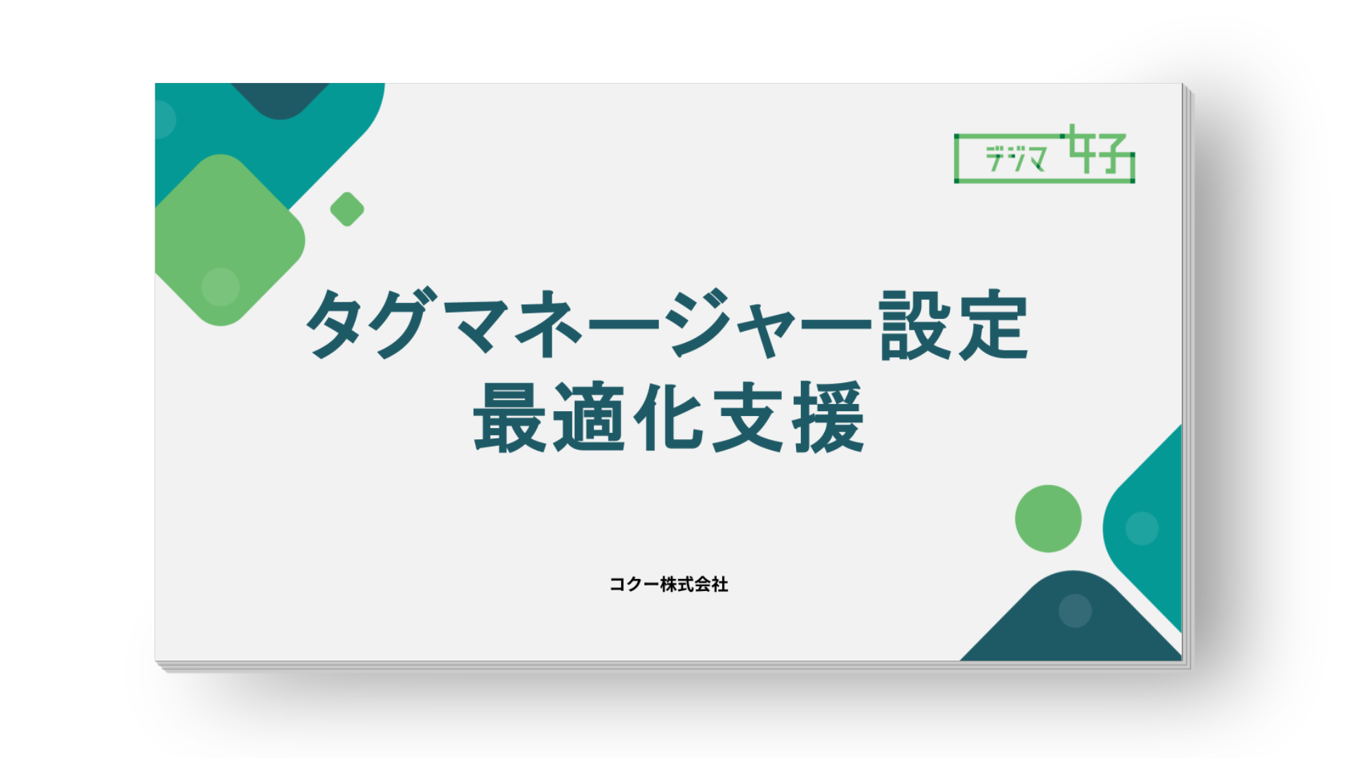 【案内資料】タグマネージャー設定最適化支援サービス