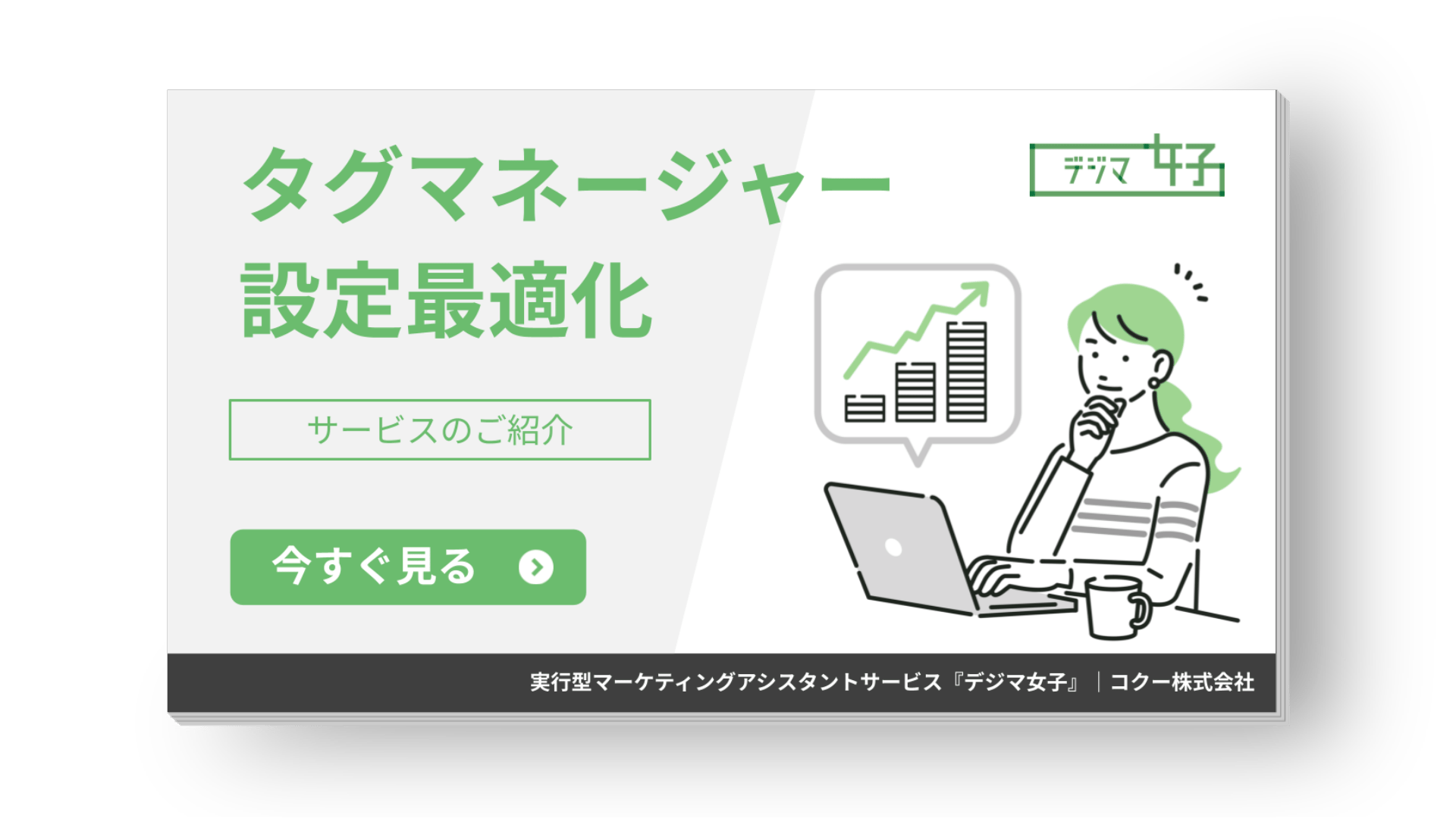 【無料テンプレート付き】デジマ女子解説!広告レポートテンプレート活用ガイド