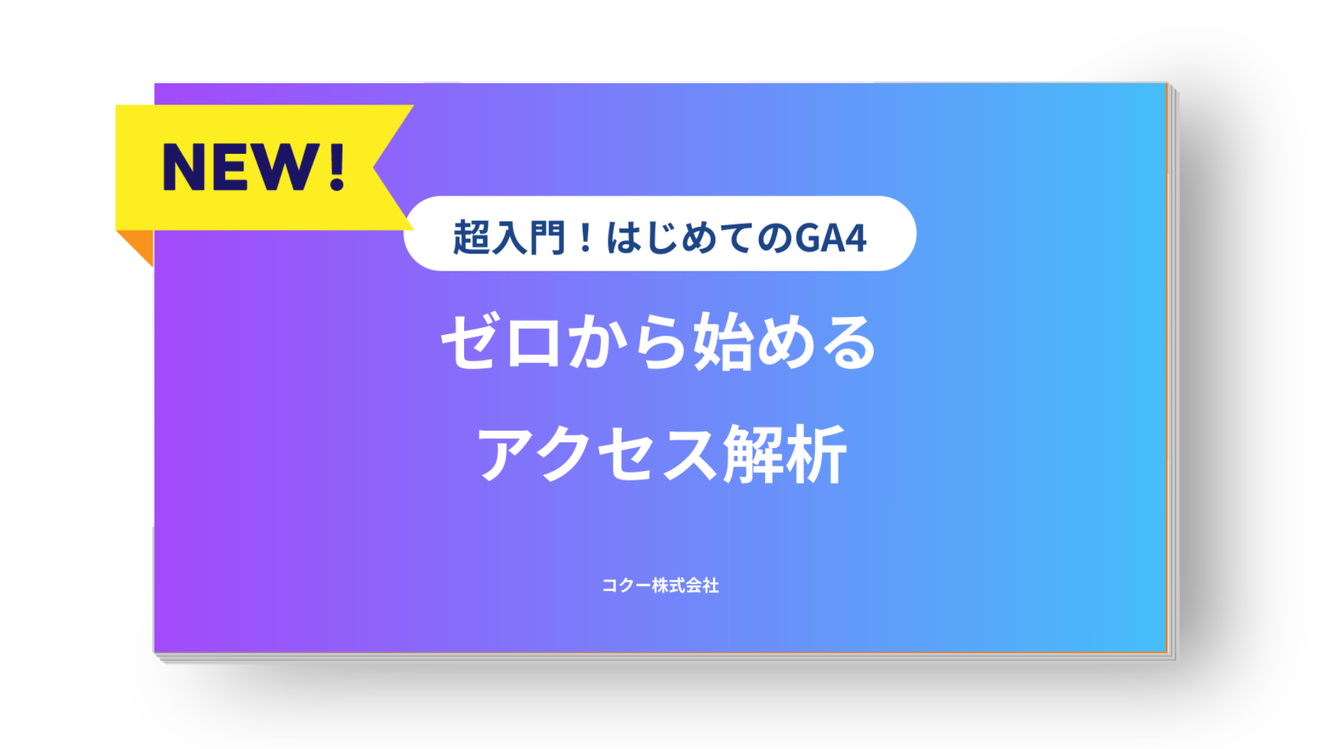 cocoo_ga4-beginner-guide cocoo_ga4-beginner-guide