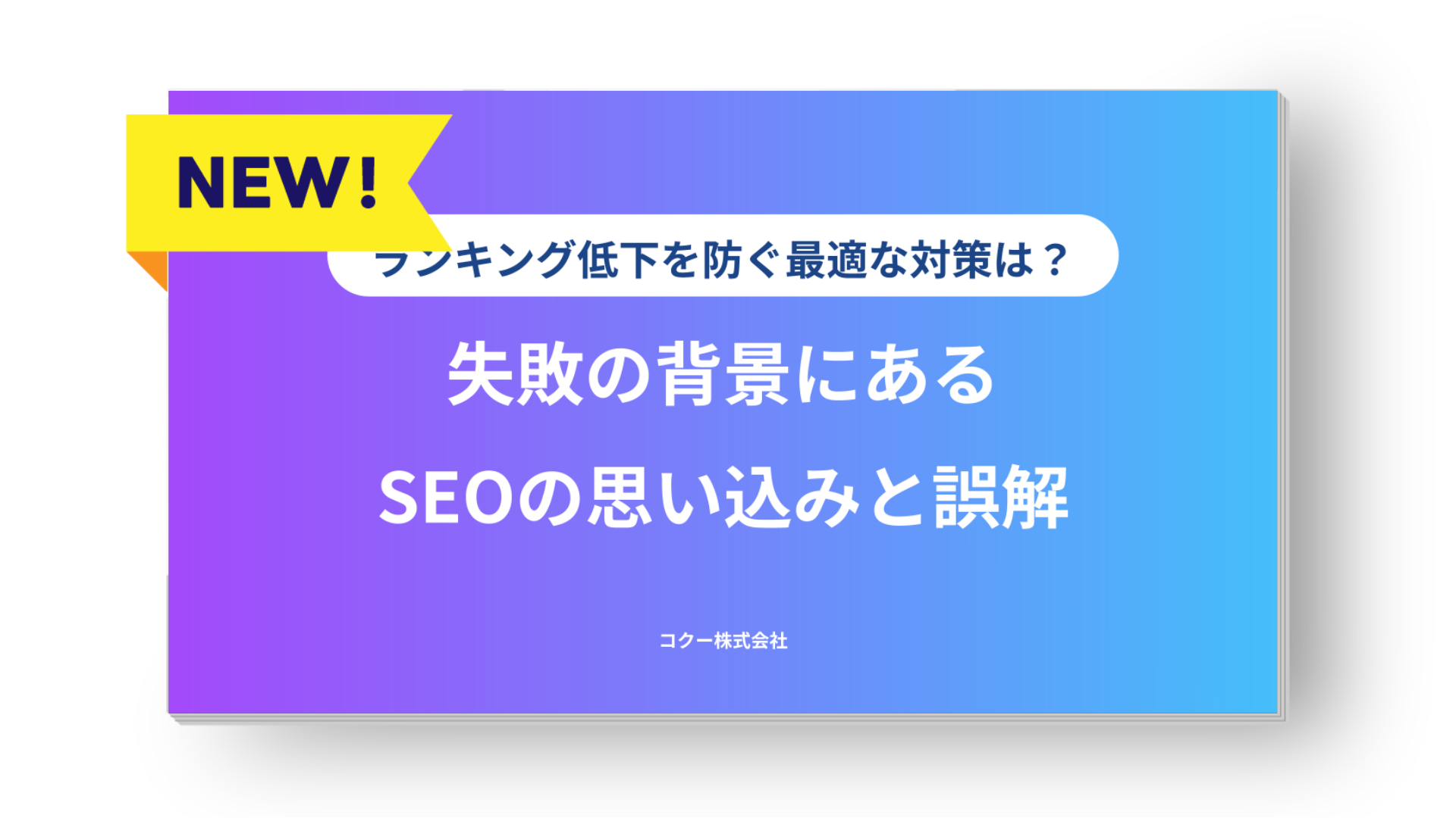 失敗の背景にある SEOの思い込みと誤解
