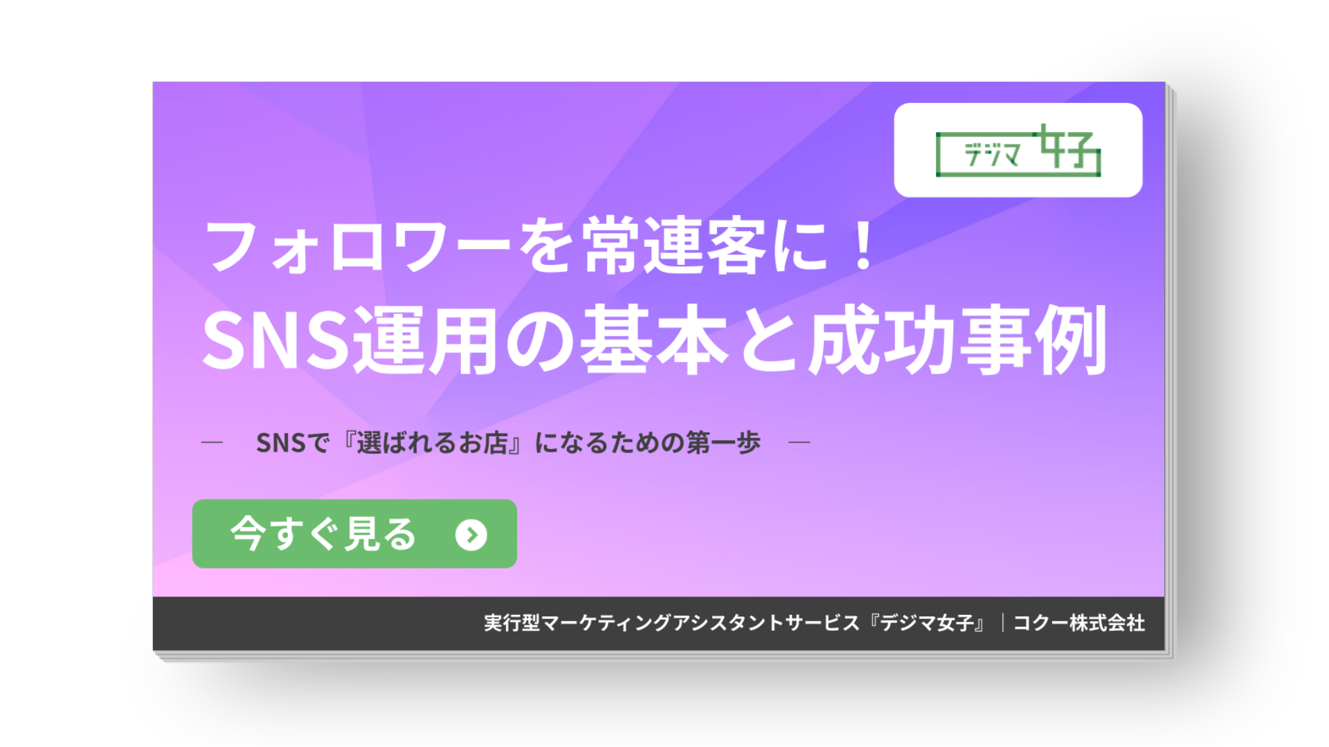 フォロワーを常連客に！ SNS運用の基本と成功事例