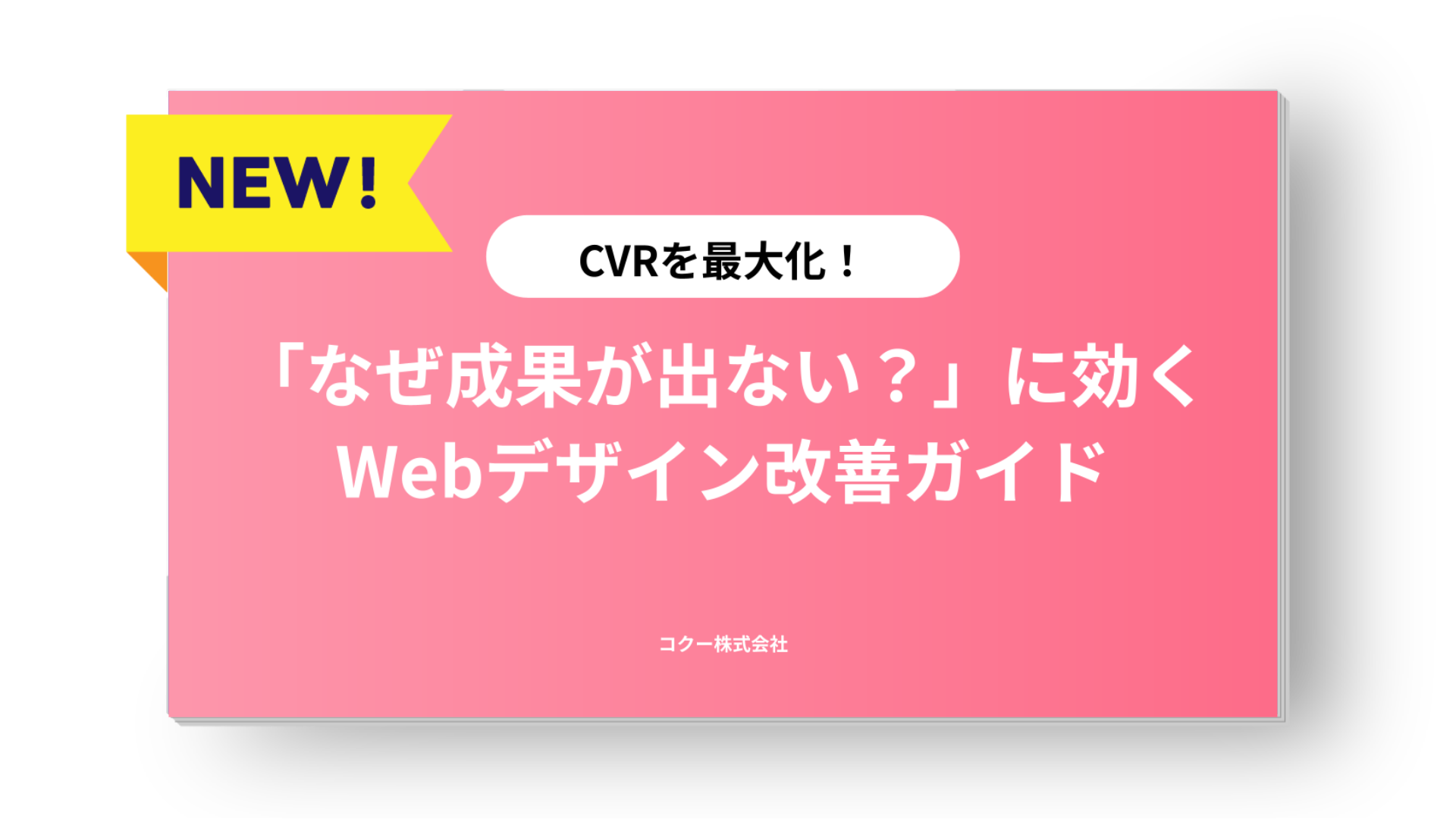 【CVRを最大化】Webデザイン改善ガイド