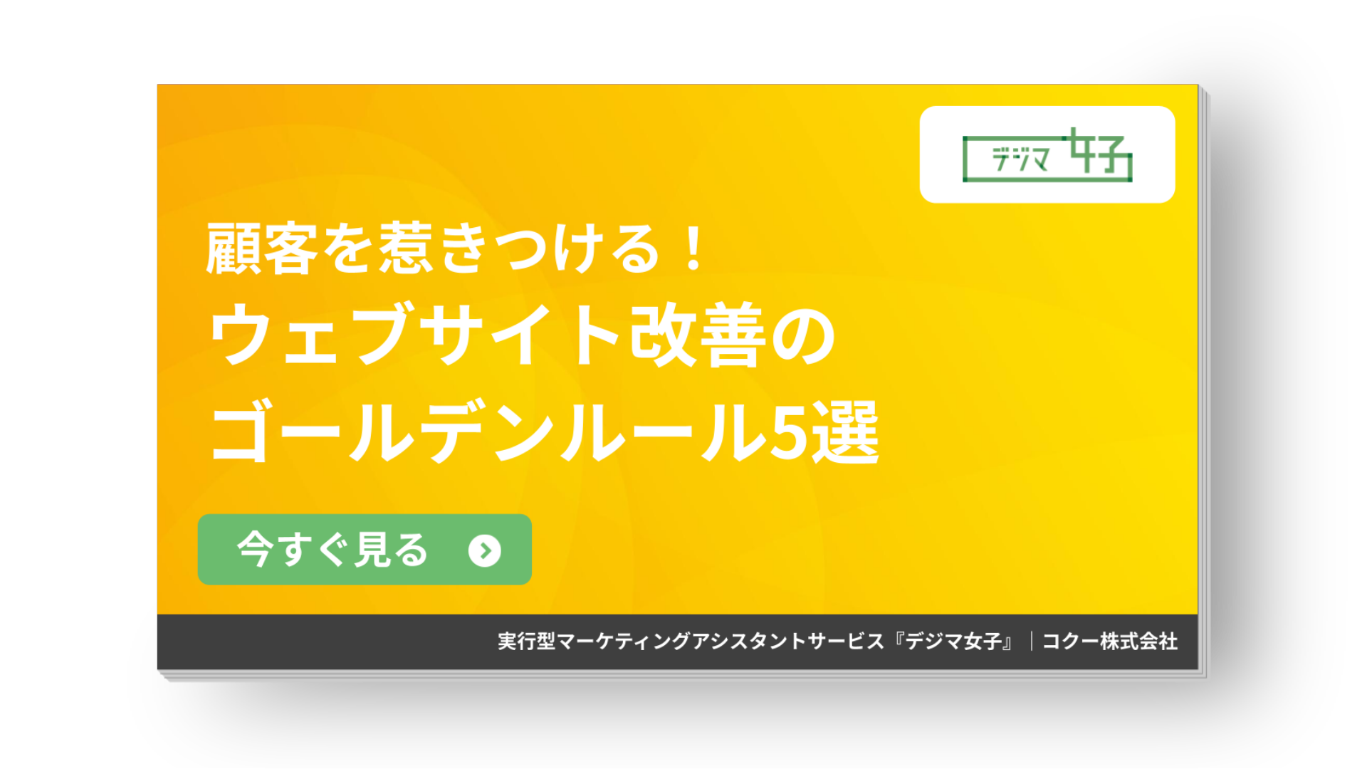 顧客を惹きつけるウェブサイト改善のゴールデンルール5選｜コクー株式会社