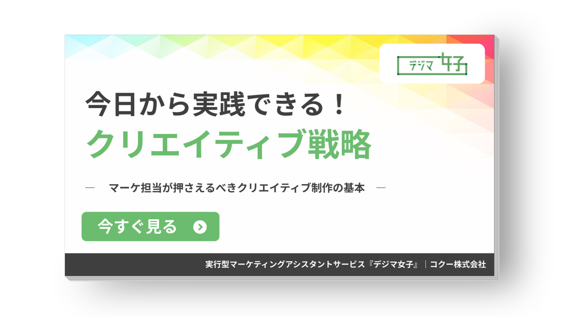 今日から実践できるクリエイティブ戦略をまとめた実践ガイド資料 表紙