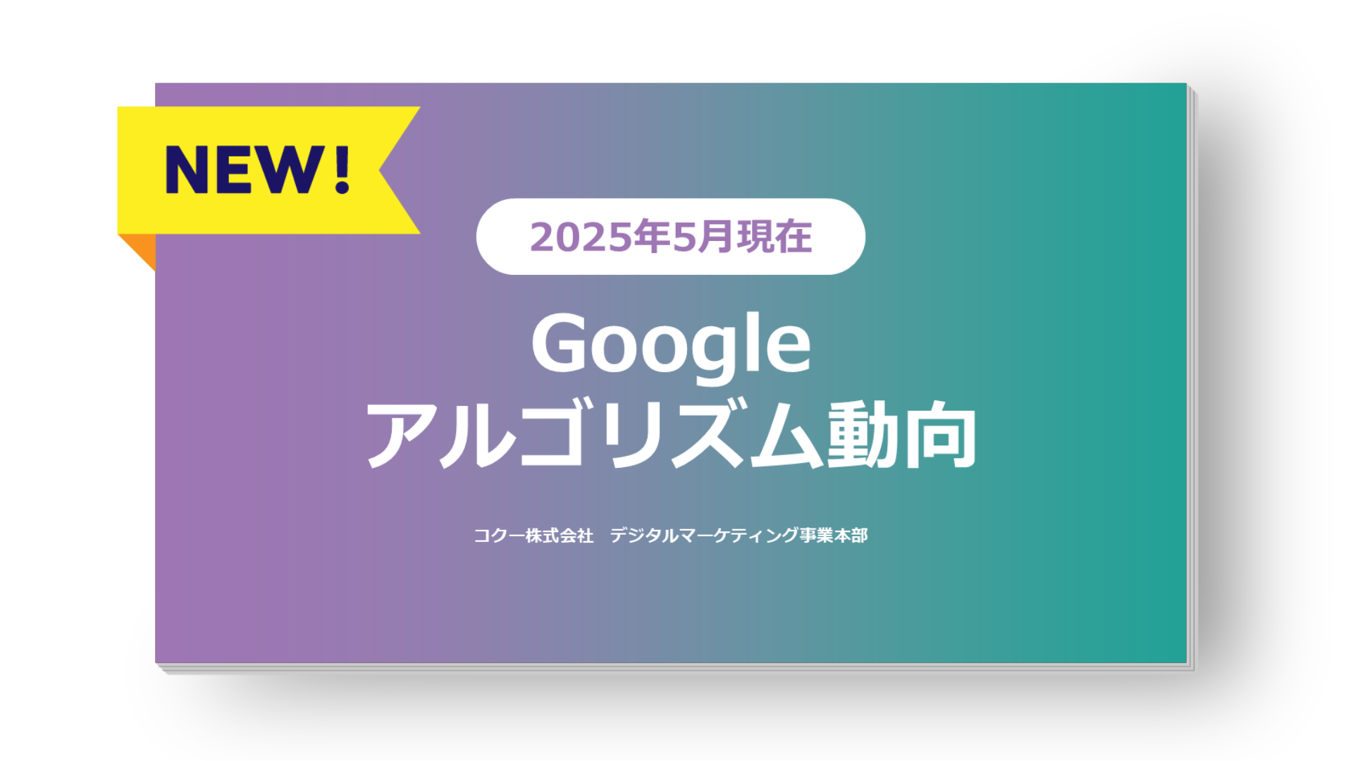 【2025年最新版】Google SEOアップデート完全解説