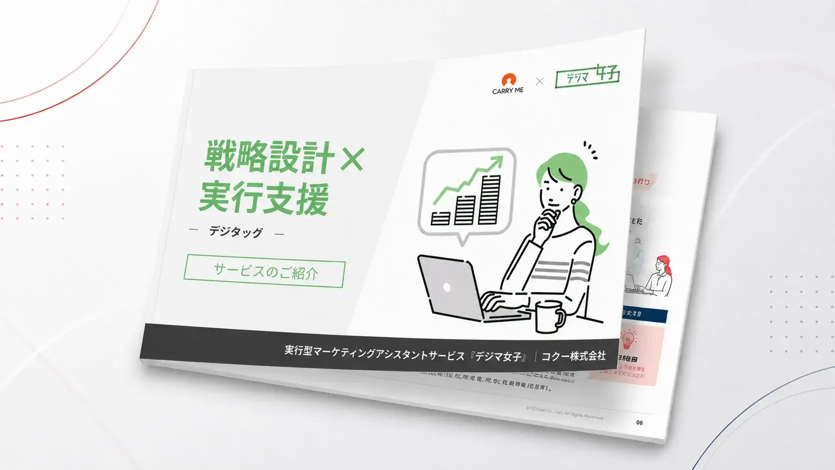 戦略設計×実行支援サービスの資料イメージ