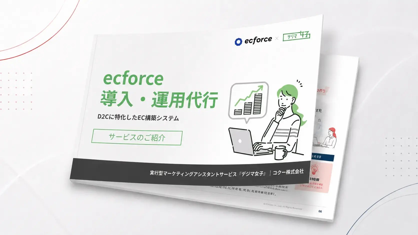 ecforce導入・運用代行サービスの資料イメージ