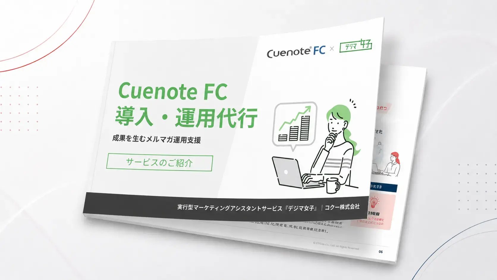 CuenoteFC導入・運用代行サービスの資料イメージ