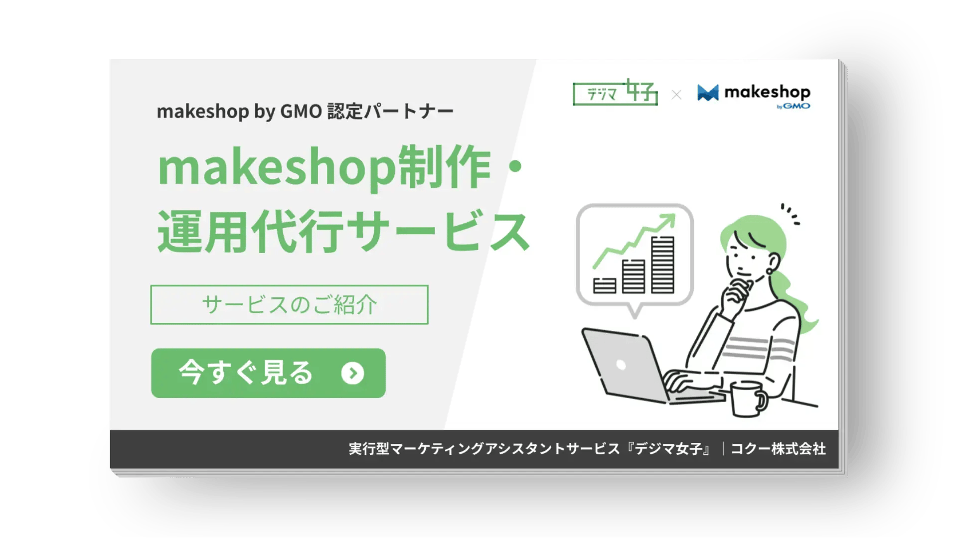 makeshop制作・運用代行サービス