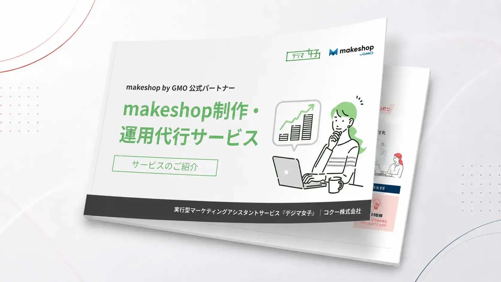 makeshop制作・運用代行サービスの資料イメージ