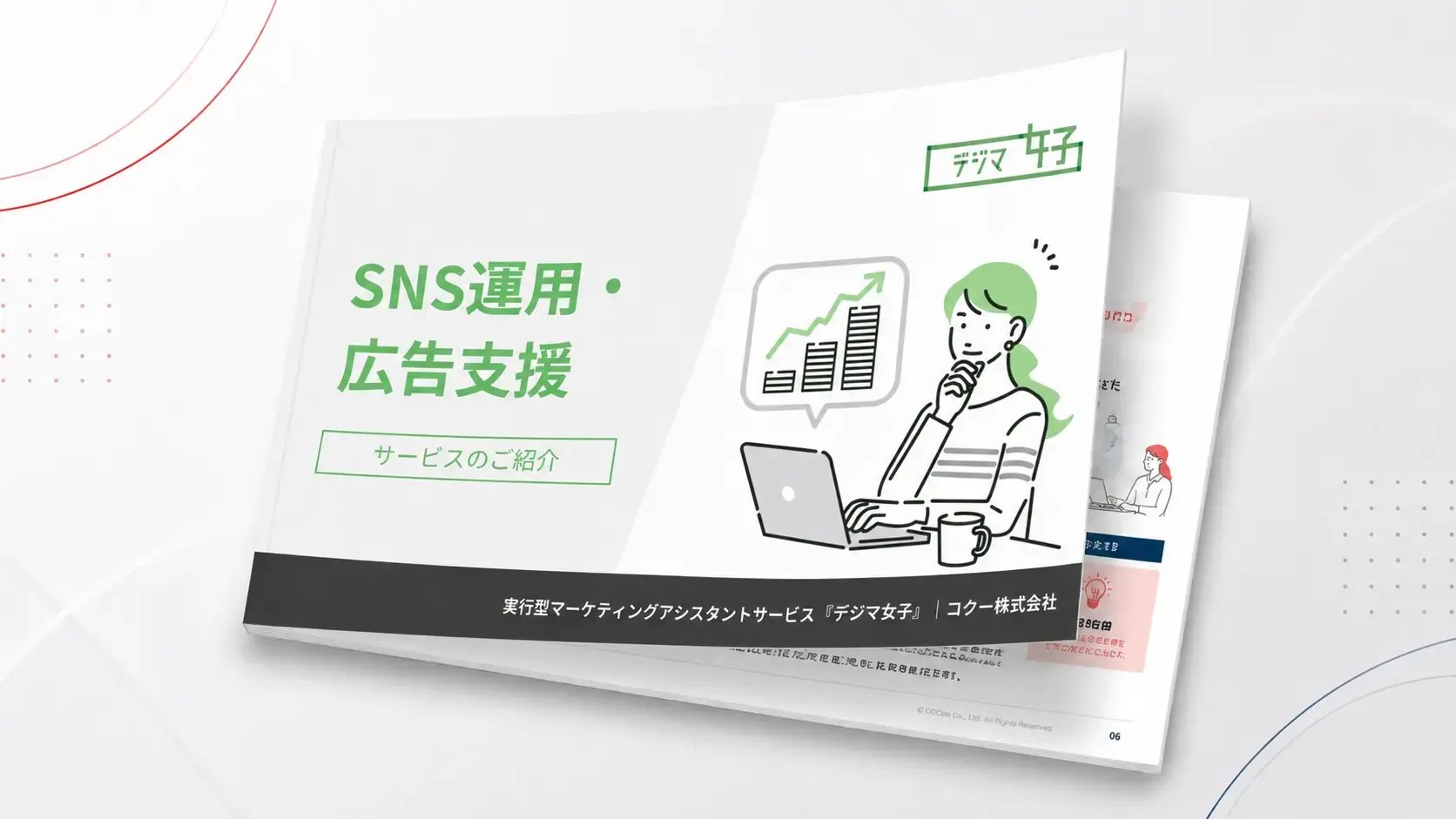 SNS運用・広告支援サービスの資料イメージ