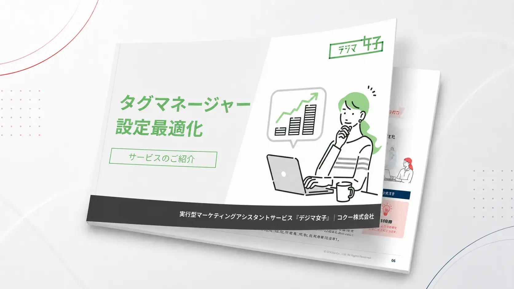 タグマネージャー設定最適化サービスの資料イメージ